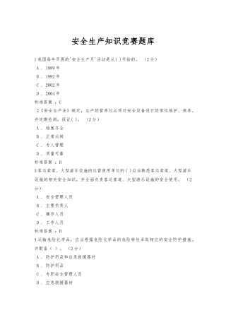 安全生产知识网络竞赛题库及注册指南.docx