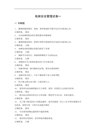 电梯安全管理试卷判断题选择题含答案（10套）.docx