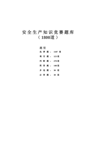 1800道安全题目安全生产知识题库.doc