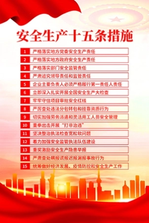 安全生产15条措施13.jpg
