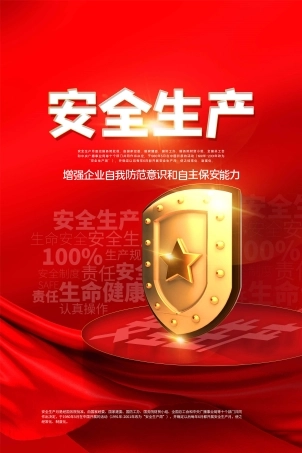 安全生产月海报03.jpg