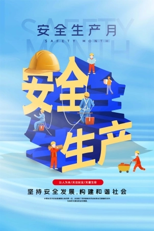 安全生产月海报04.jpg