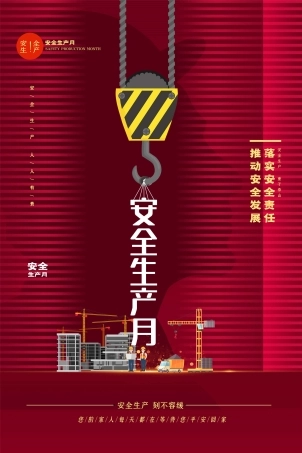 安全生产月海报07.jpg