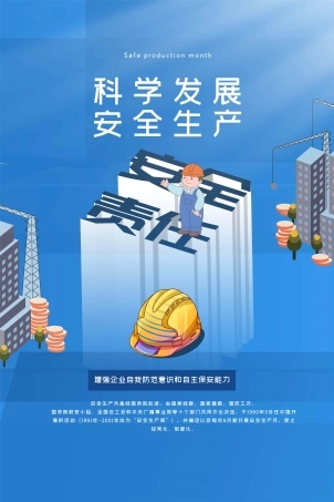 安全生产月海报08.jpg