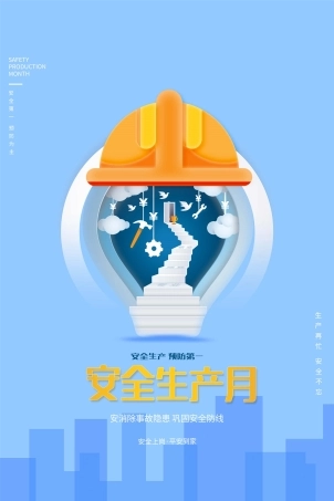 安全生产月海报09.jpg