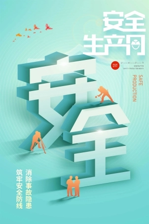 安全生产月海报10.jpg