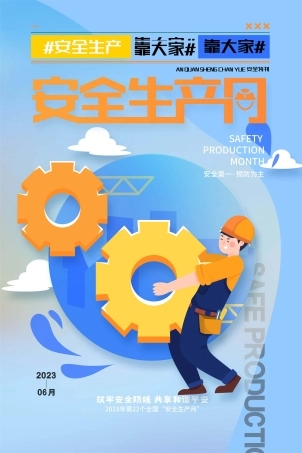 安全生产月海报11.jpg