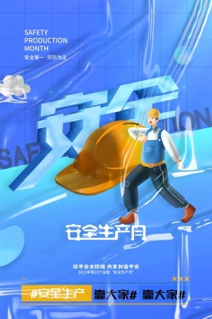 安全生产月海报12.jpg