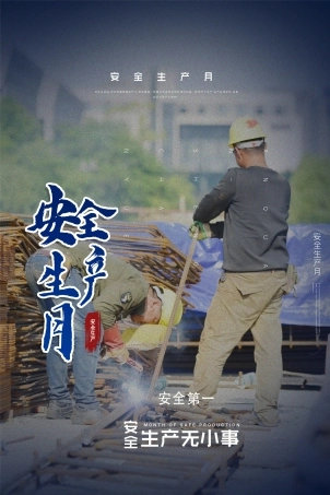 安全生产月海报13.jpg