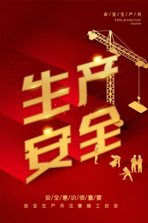 安全生产月海报14.jpg