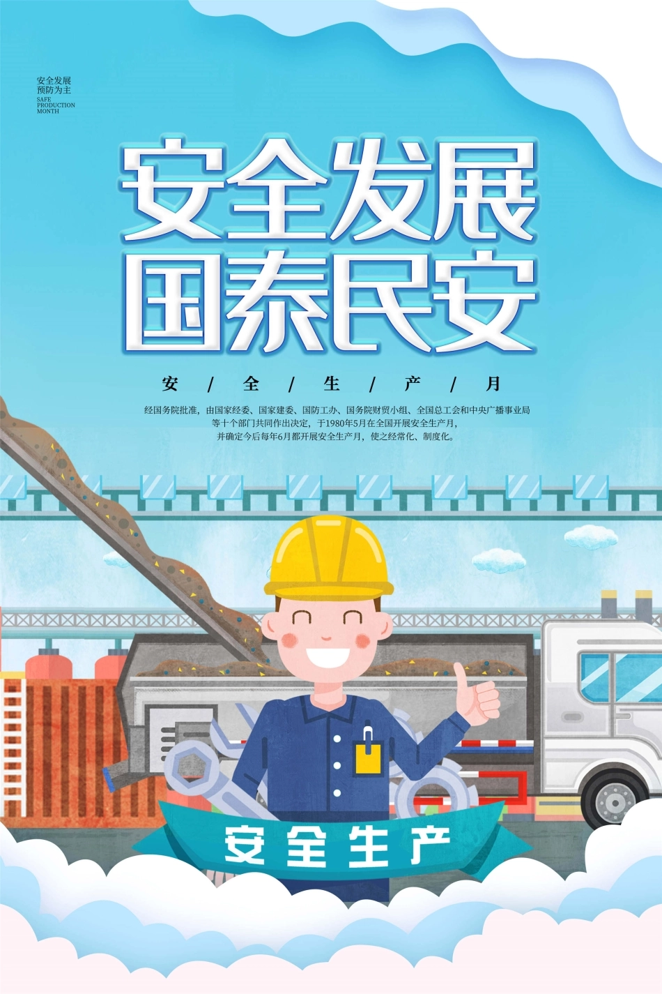 安全生产月海报15.jpg_第1页