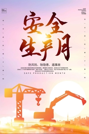 安全生产月海报17.jpg