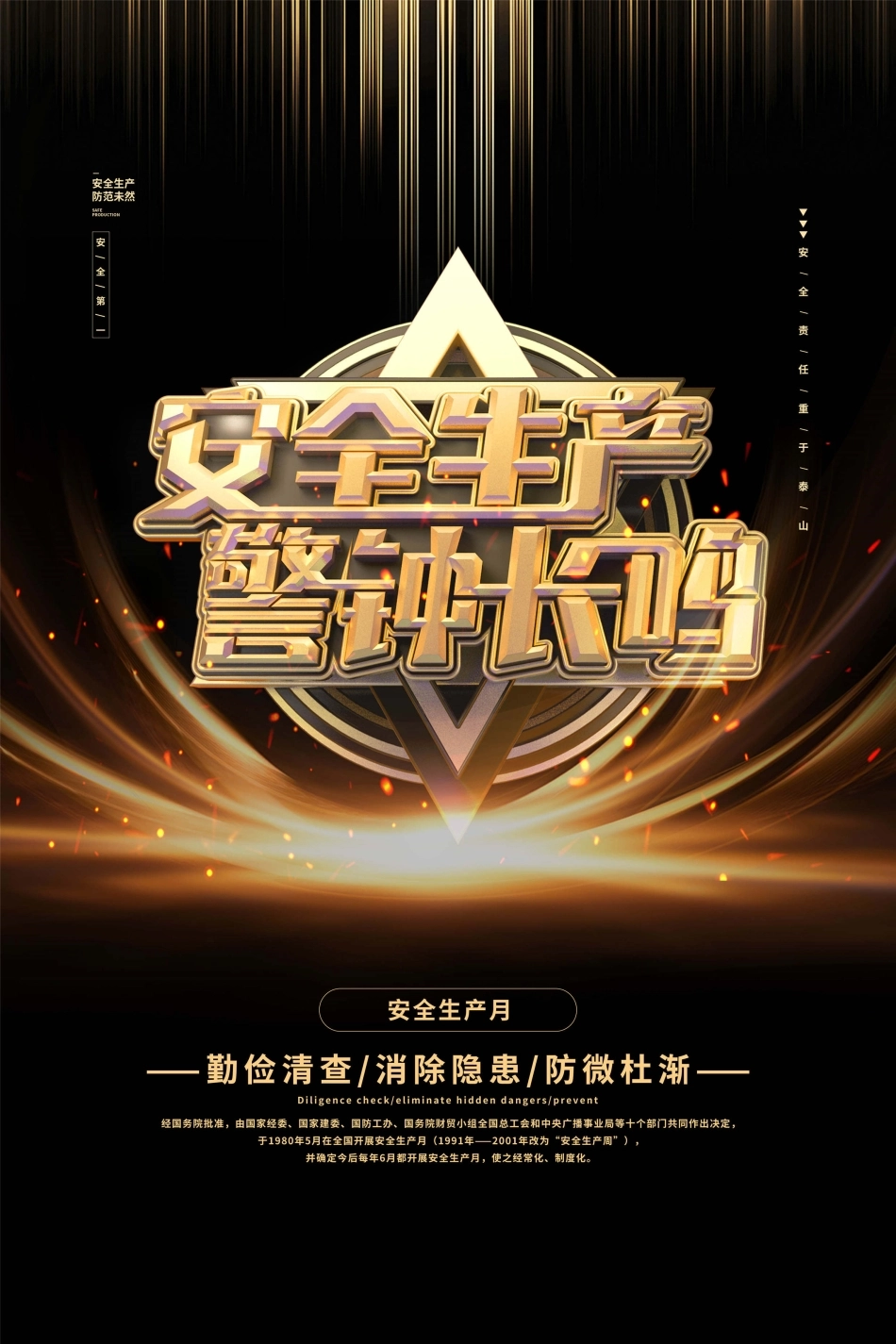 安全生产月海报18.jpg_第1页