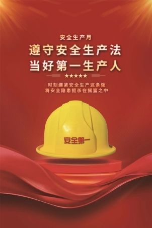 安全生产月海报19.jpg