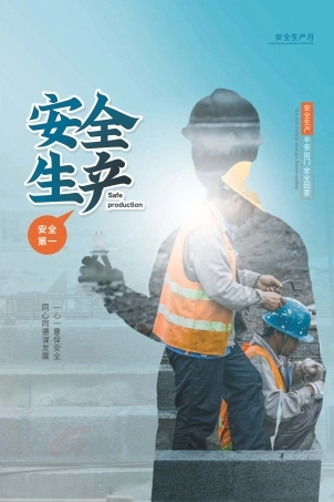 安全生产月海报20.jpg