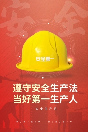 安全生产月海报21.jpg