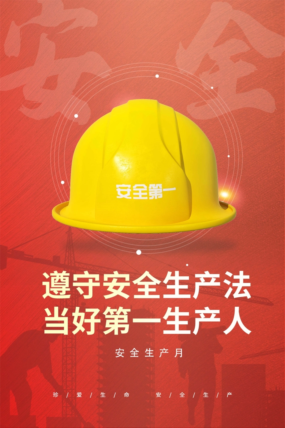 安全生产月海报21.jpg_第1页