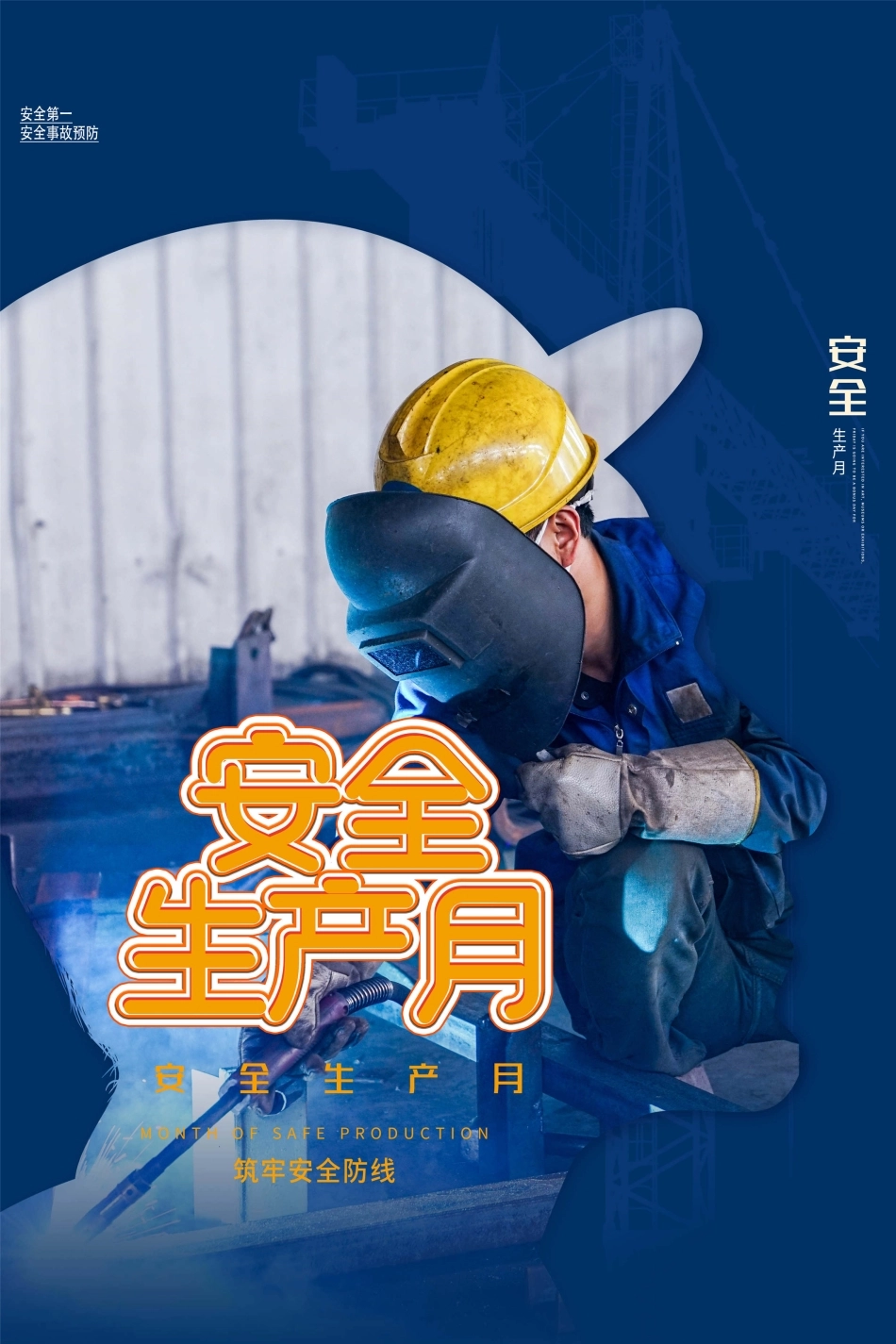 安全生产月海报25.jpg_第1页