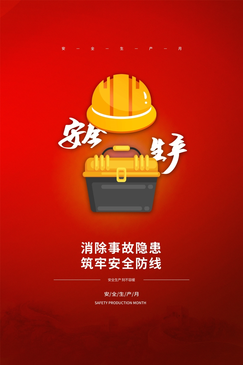 安全生产月海报26.jpg_第1页