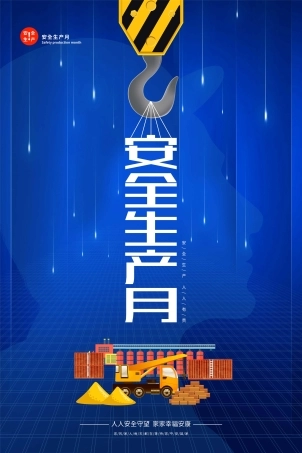 安全生产月海报27.jpg
