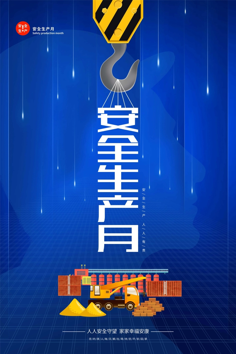 安全生产月海报27.jpg_第1页