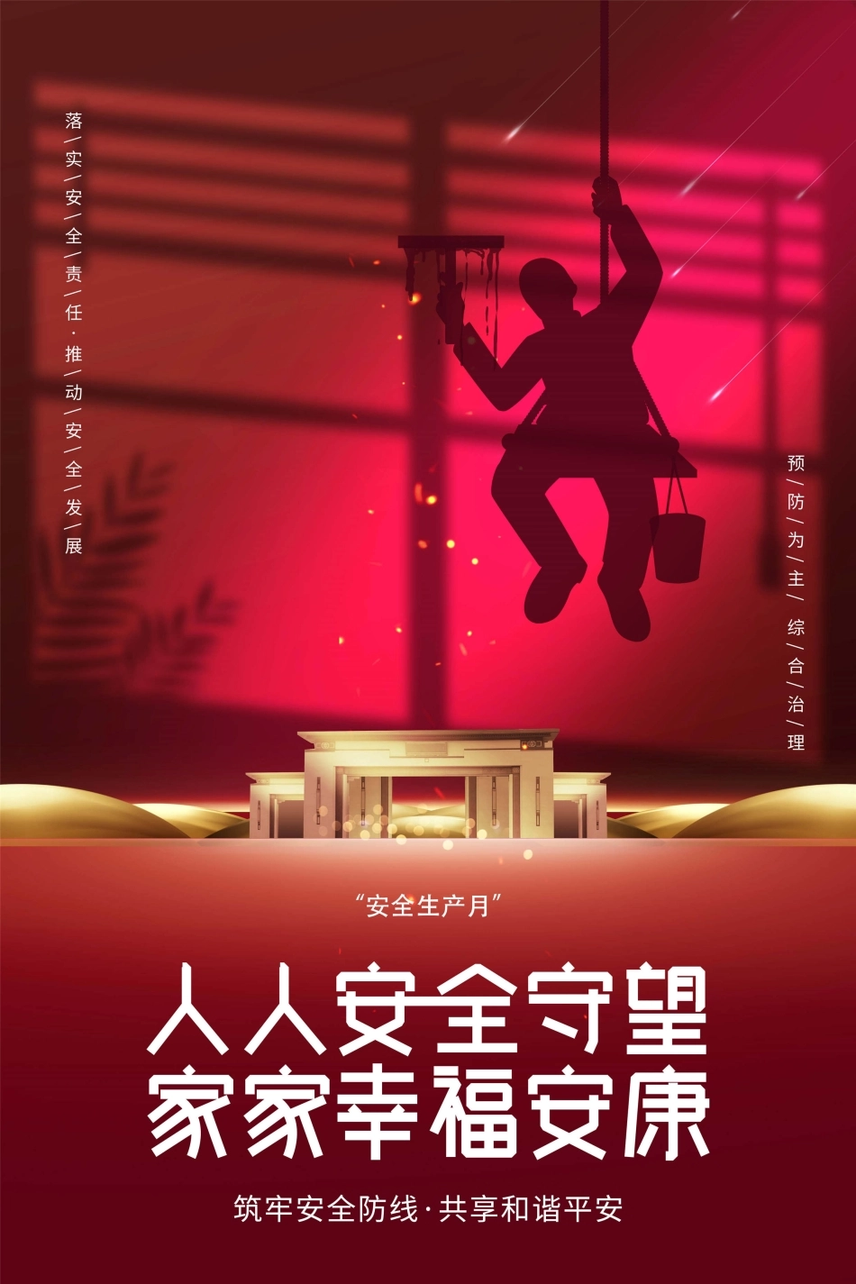 安全生产月海报28.jpg_第1页