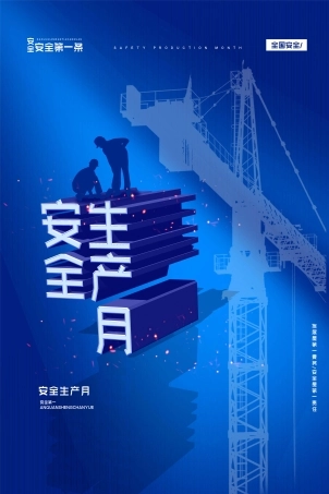 安全生产月海报29.jpg