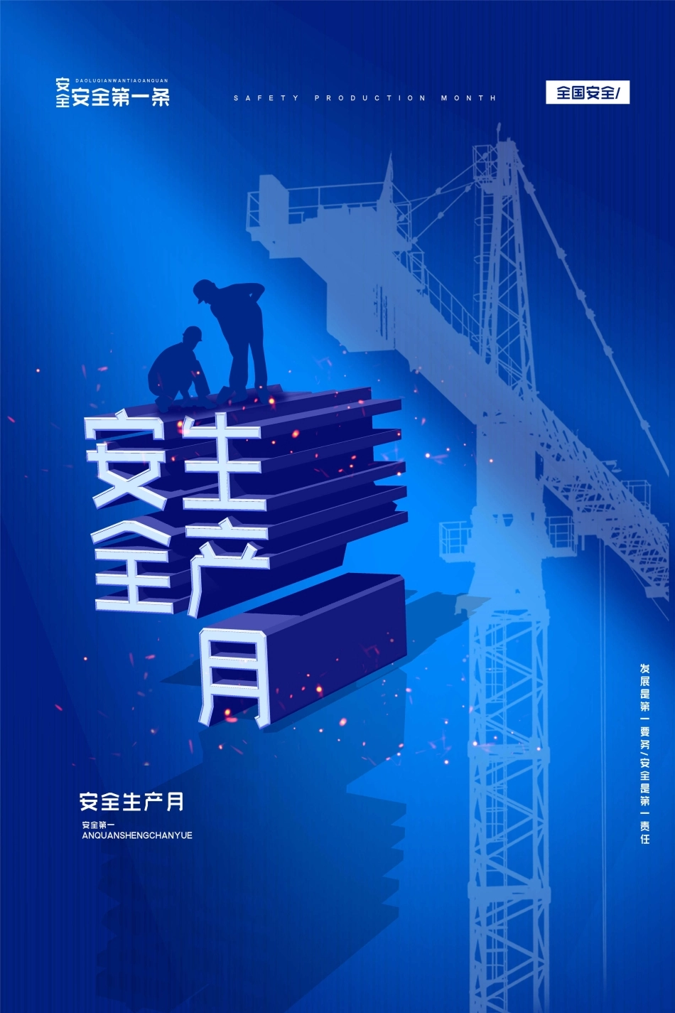 安全生产月海报29.jpg_第1页