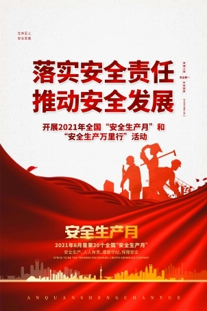 安全生产月海报31.jpg