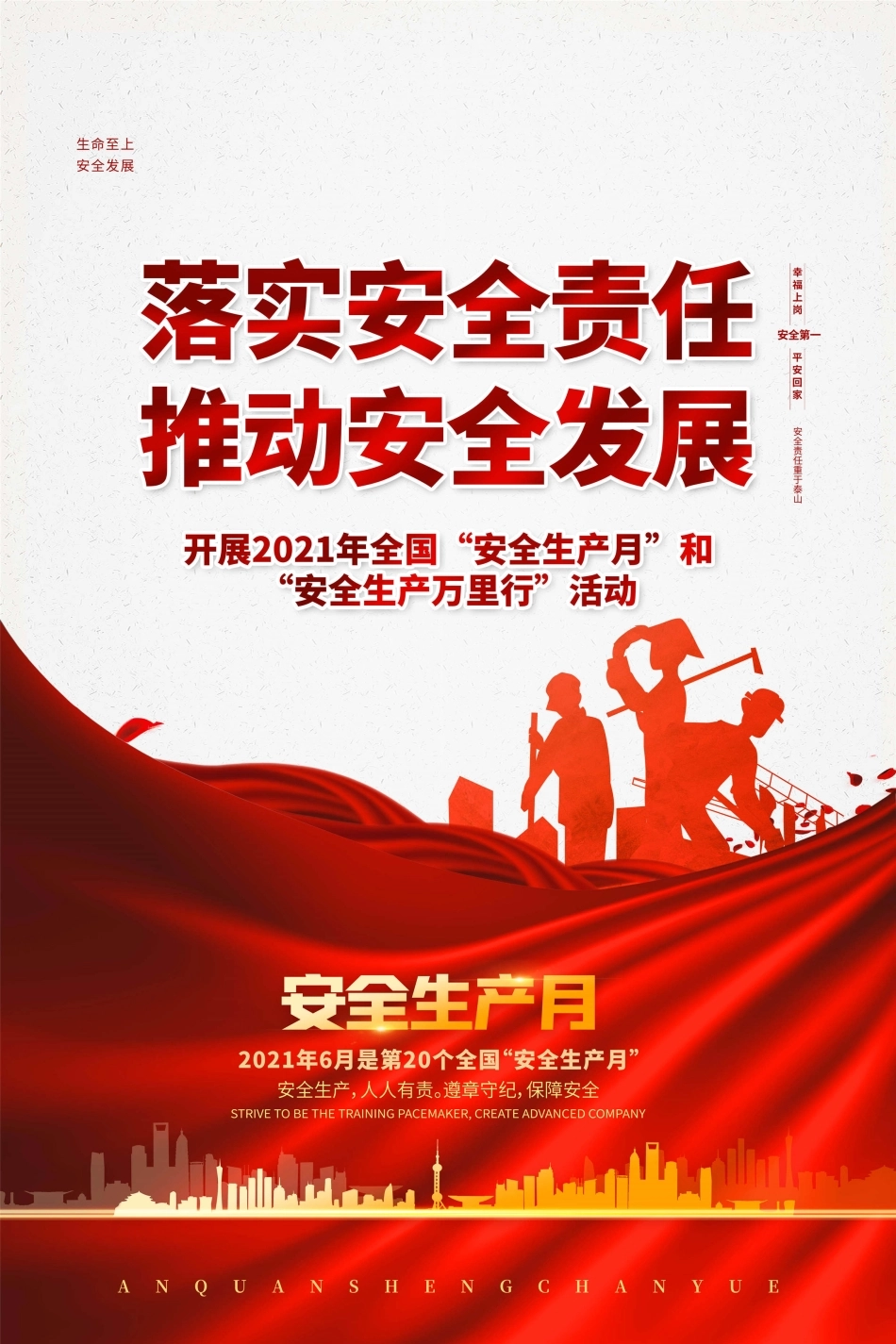 安全生产月海报31.jpg_第1页