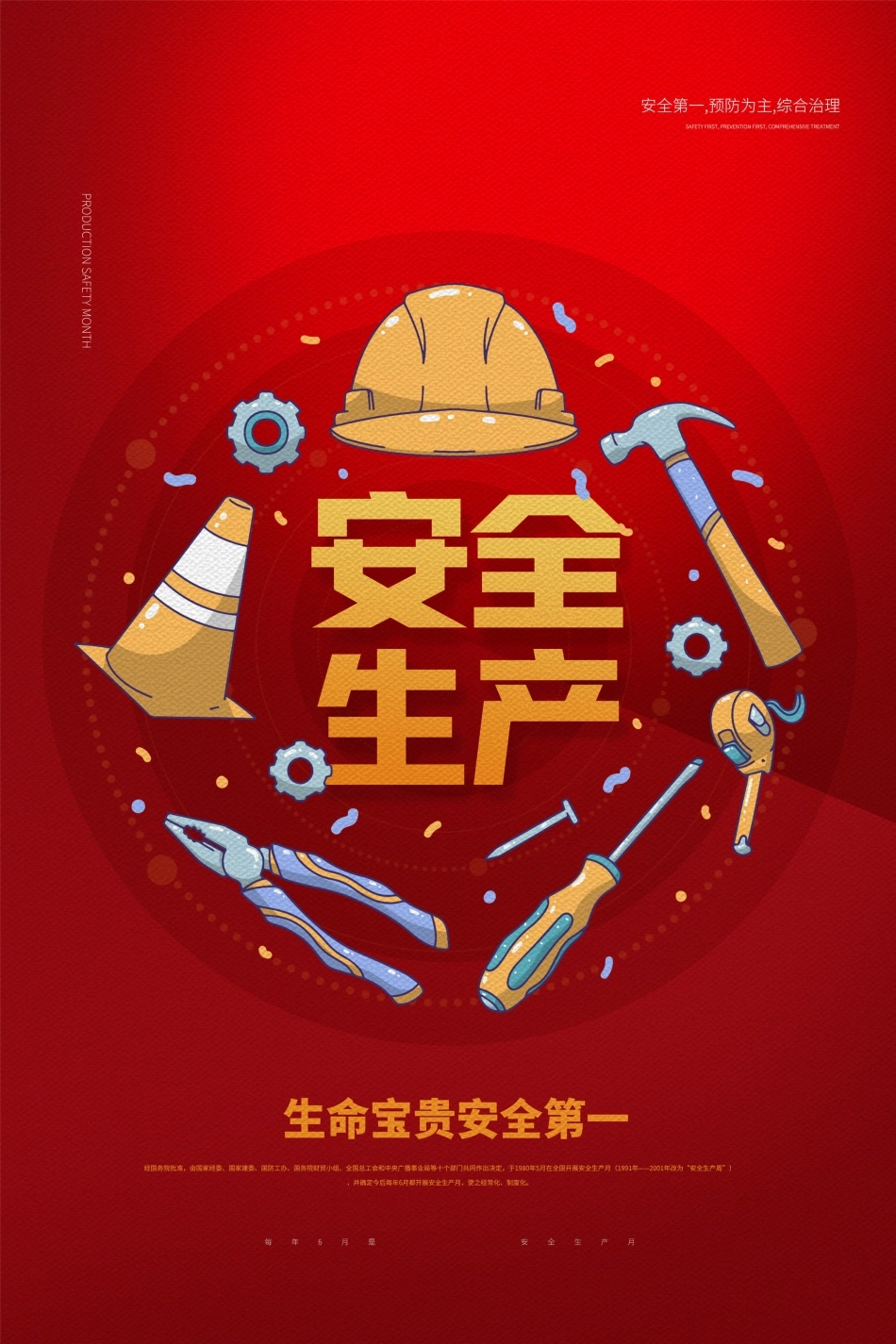 安全生产月海报33.jpg_第1页