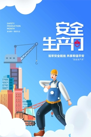 安全生产月海报36.jpg