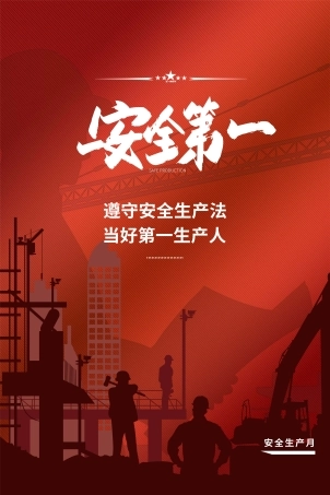 安全生产月海报37.jpg