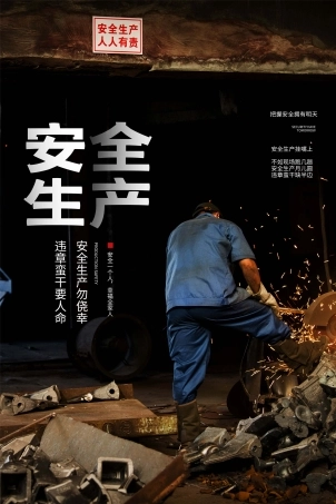 安全生产月海报39.jpg