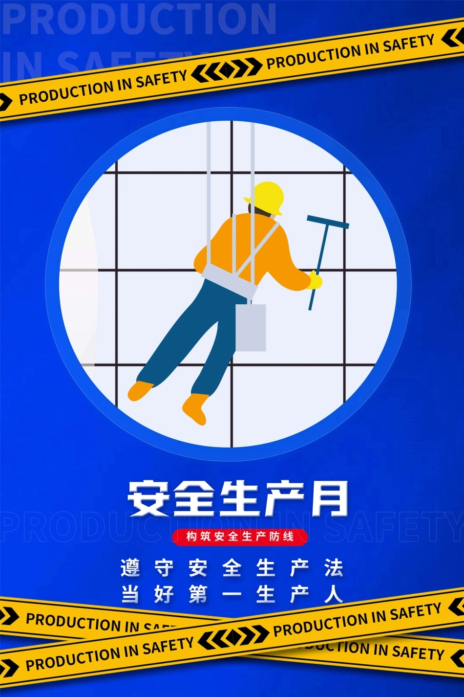 安全生产月海报40.jpg_第1页