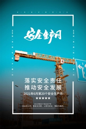安全生产月海报41.jpg