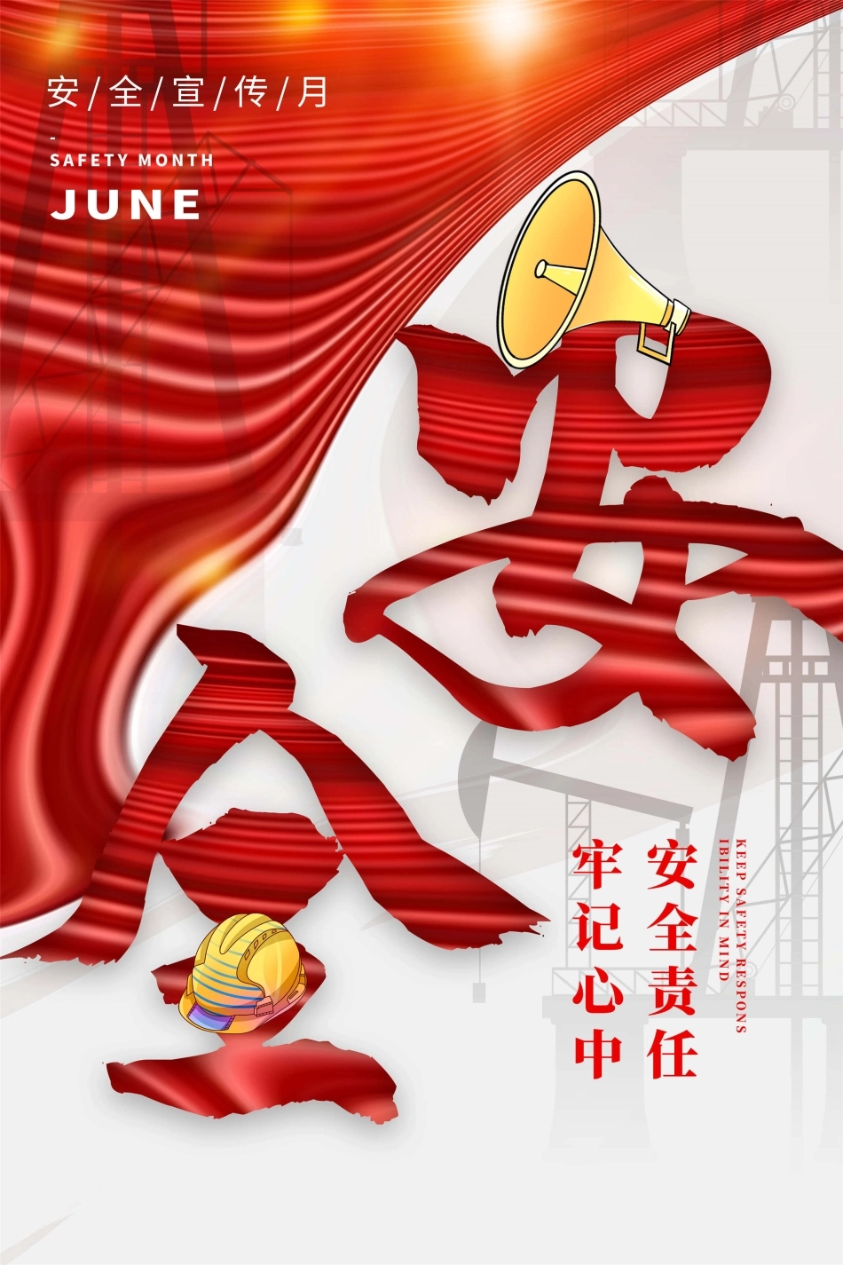 安全生产月海报44.jpg_第1页