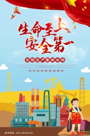 安全生产月海报45.jpg
