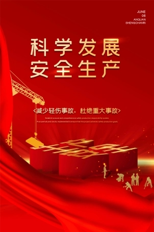 安全生产月海报47.jpg