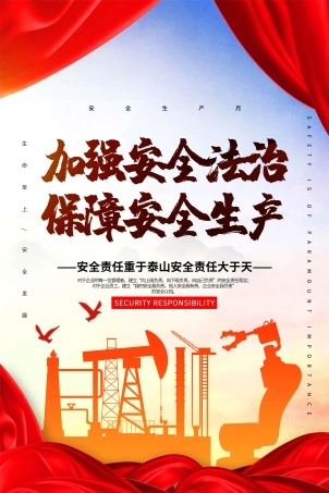 安全生产月海报48.jpg