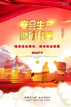 安全生产月海报50.jpg