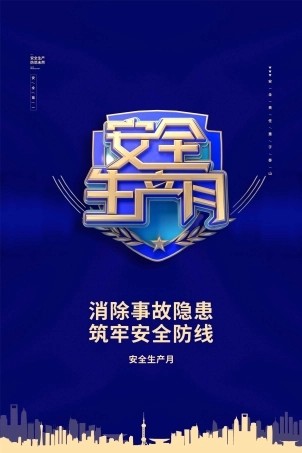 安全生产月海报51.jpg
