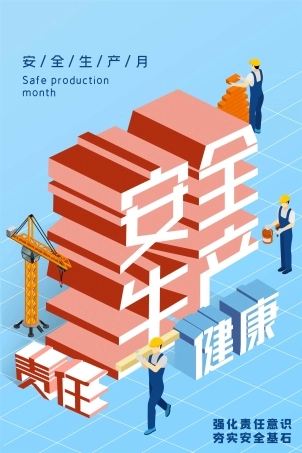 安全生产月海报52.jpg