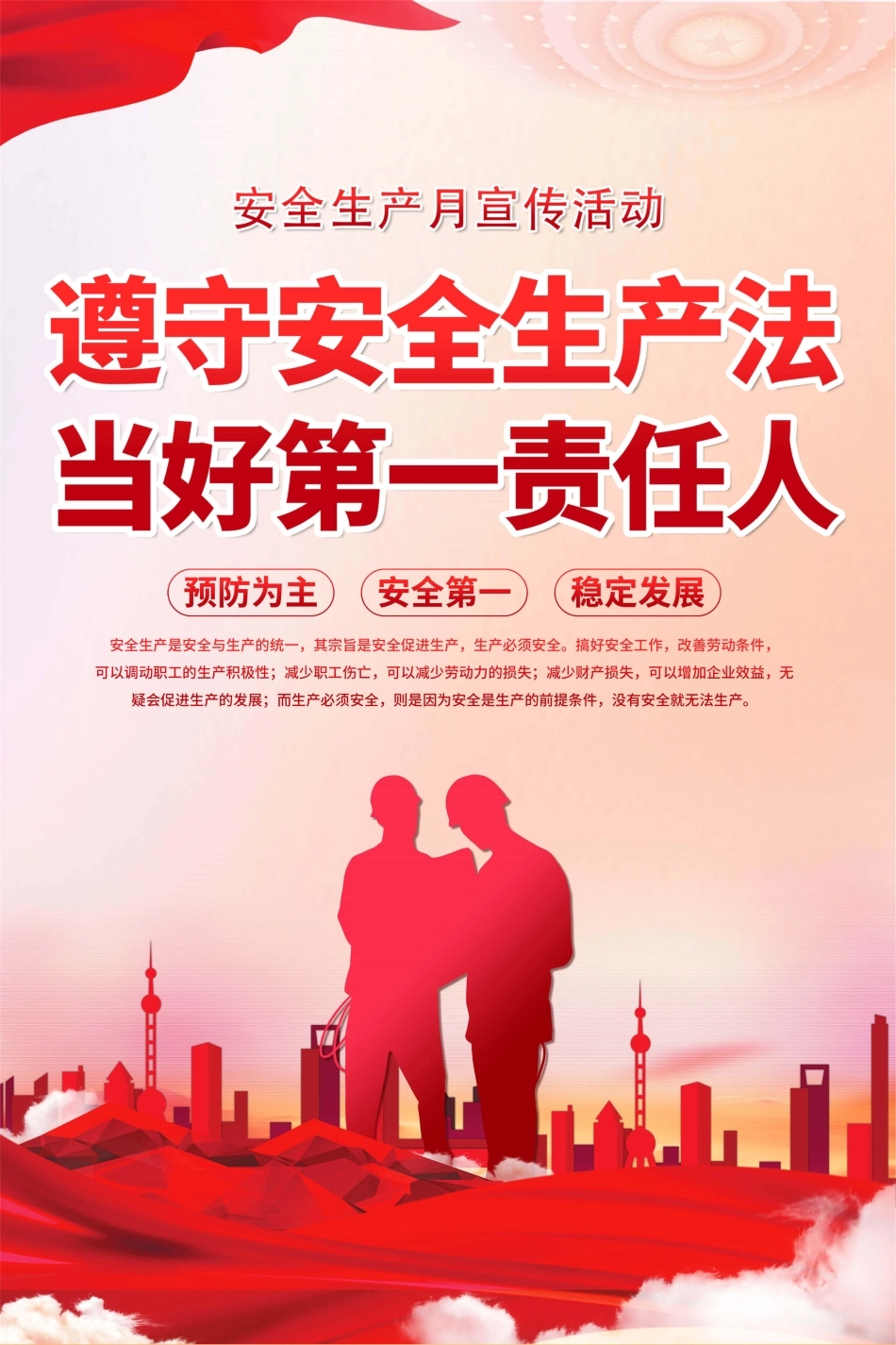 安全生产月海报53.jpg_第1页