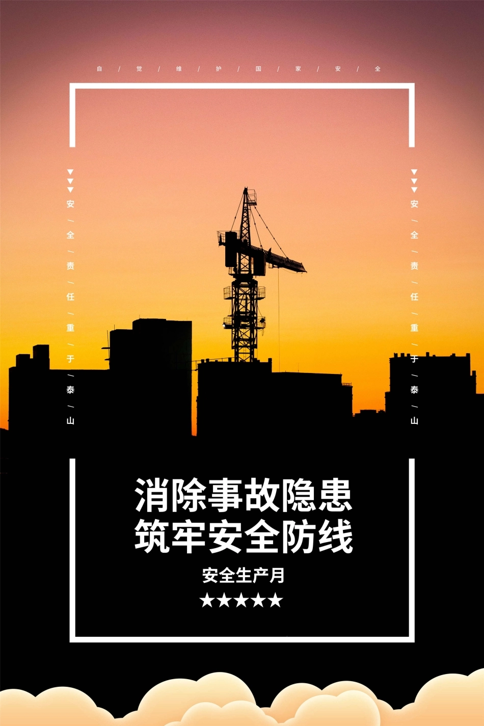 安全生产月海报54.jpg_第1页