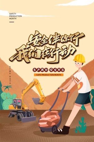 安全生产月海报55.jpg