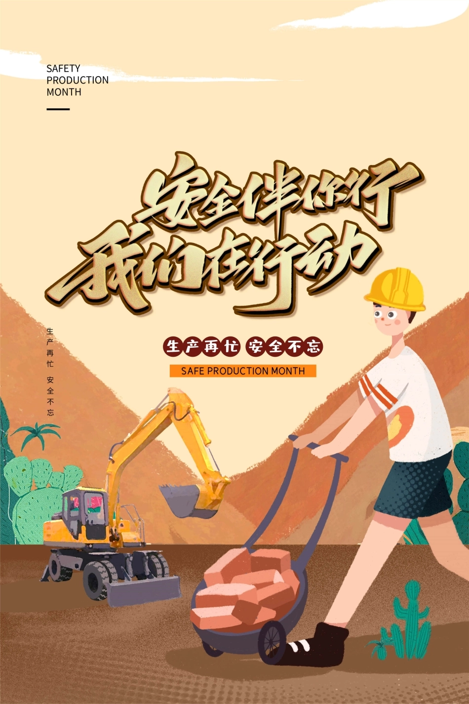 安全生产月海报55.jpg_第1页