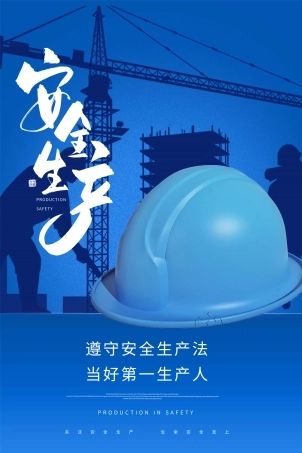 安全生产月海报57.jpg