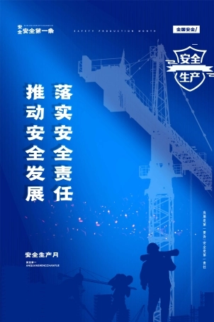 安全生产月海报63.jpg