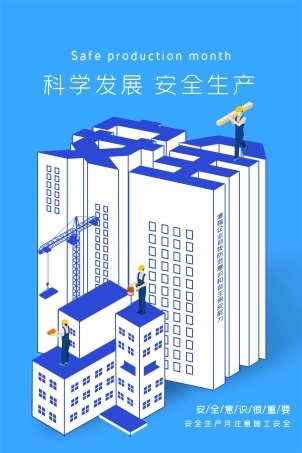 安全生产月海报68.jpg